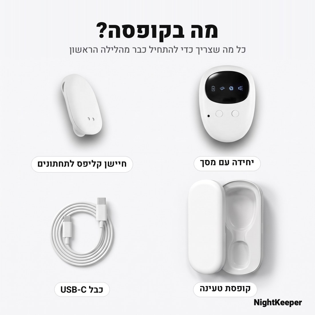 מה בקופסה: יחידה עם מסך, חיישן קליפס לתחתונים, קופסת טעינה, כבל USB-C